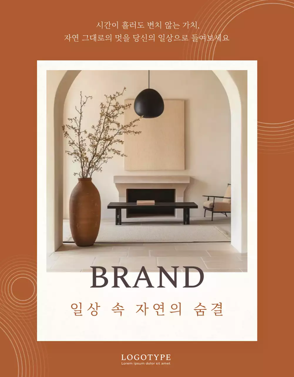 갈색 모던 인테리어 광고