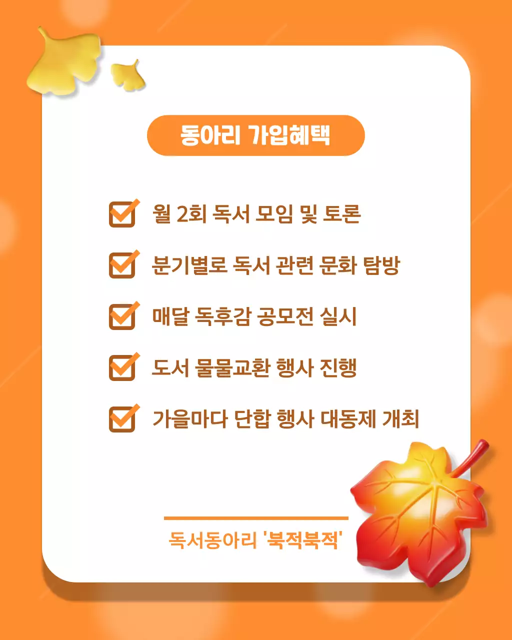 주황 아기자기한 독서동아리 모집 홍보