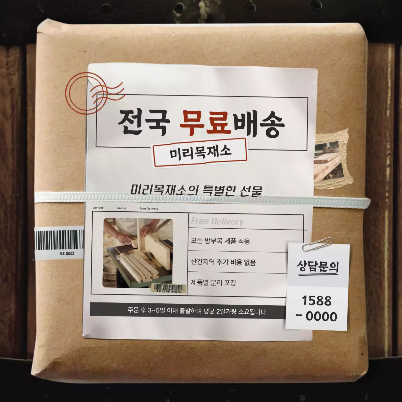 갈색 깔끔 배송 안내 광고