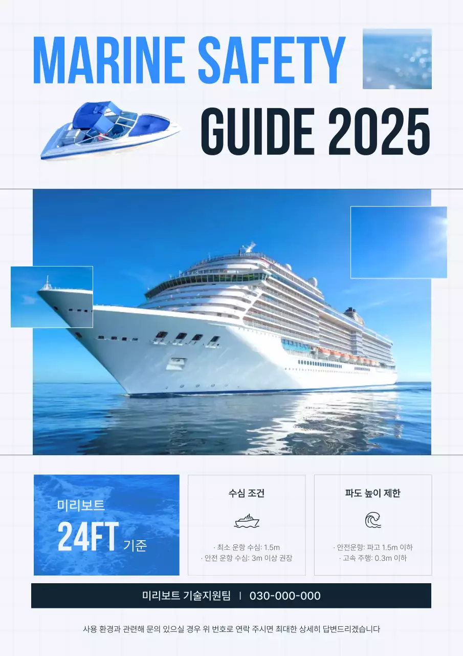 파랑 모던 안전 지침 안내