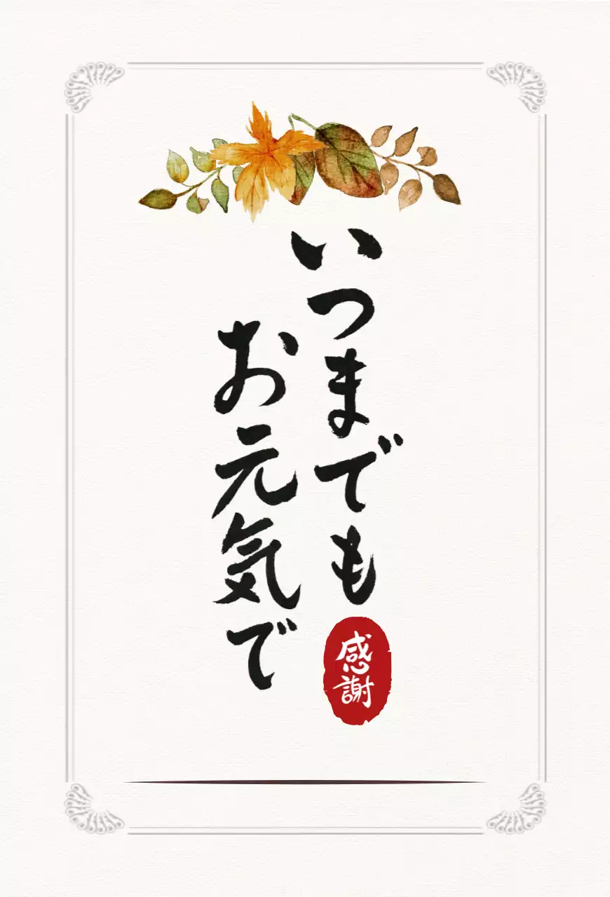 ベージュ 上品 感謝 手紙 感謝書道