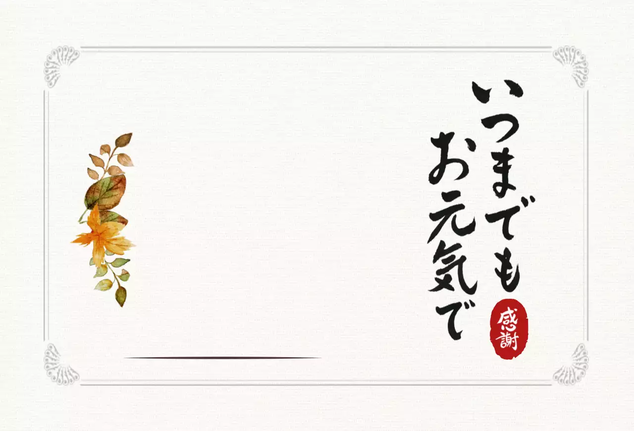 ベージュ 上品 感謝 手紙 感謝書道