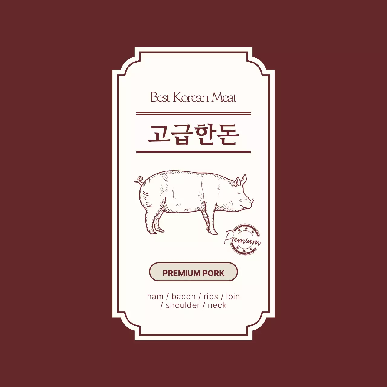 갈색 클래식 육류 제품 홍보