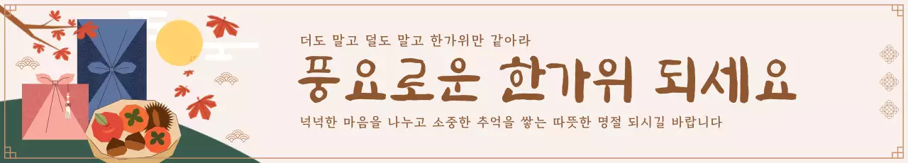 아이보리색의 전통적인 한가위 인사