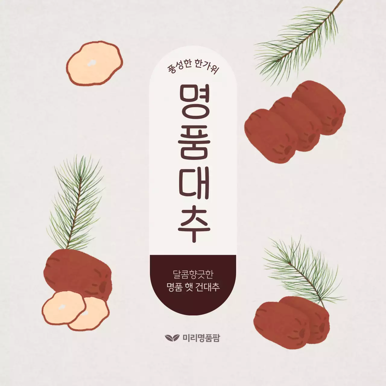 베이지 전통 간식 광고