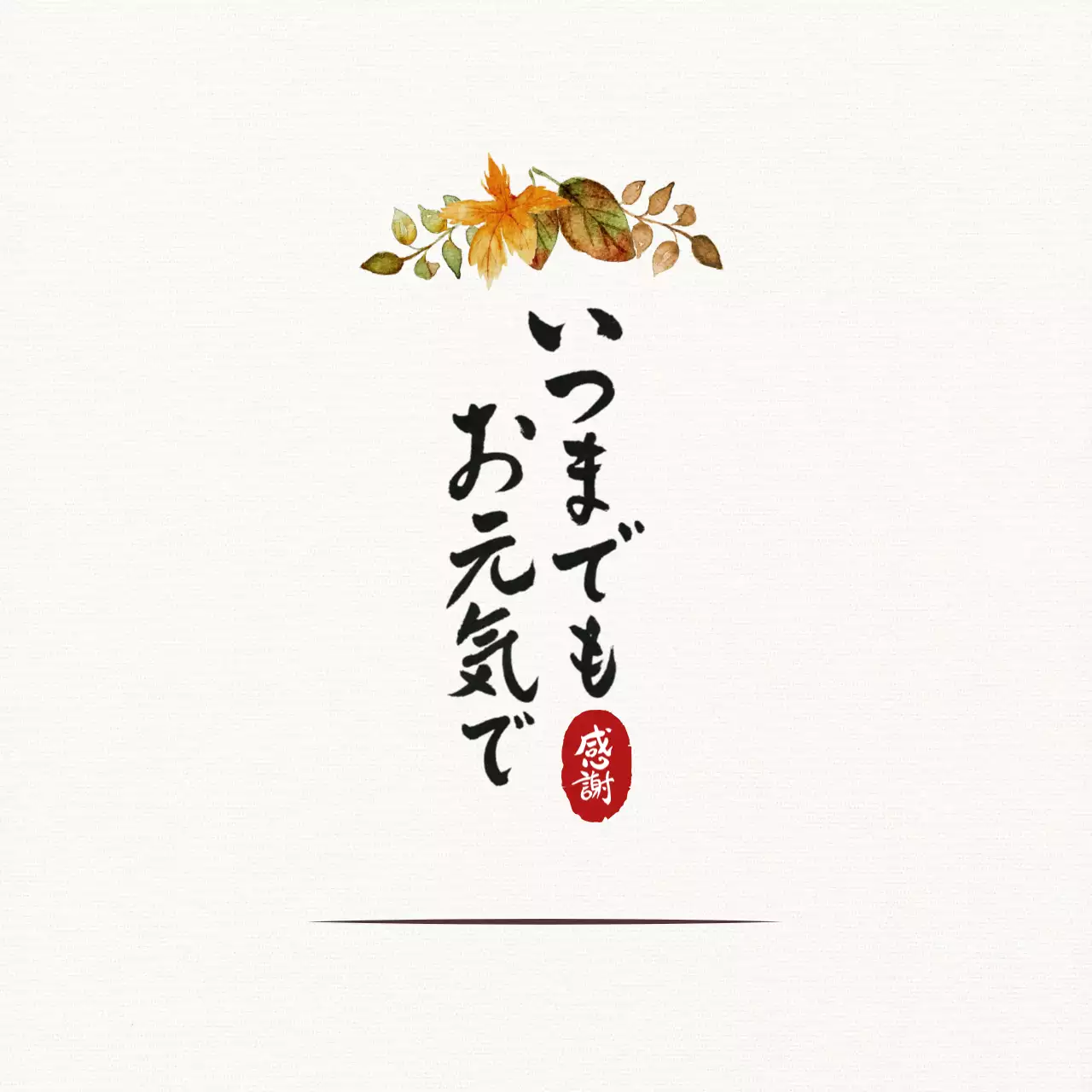 ベージュ 上品 感謝 手紙 感謝書道