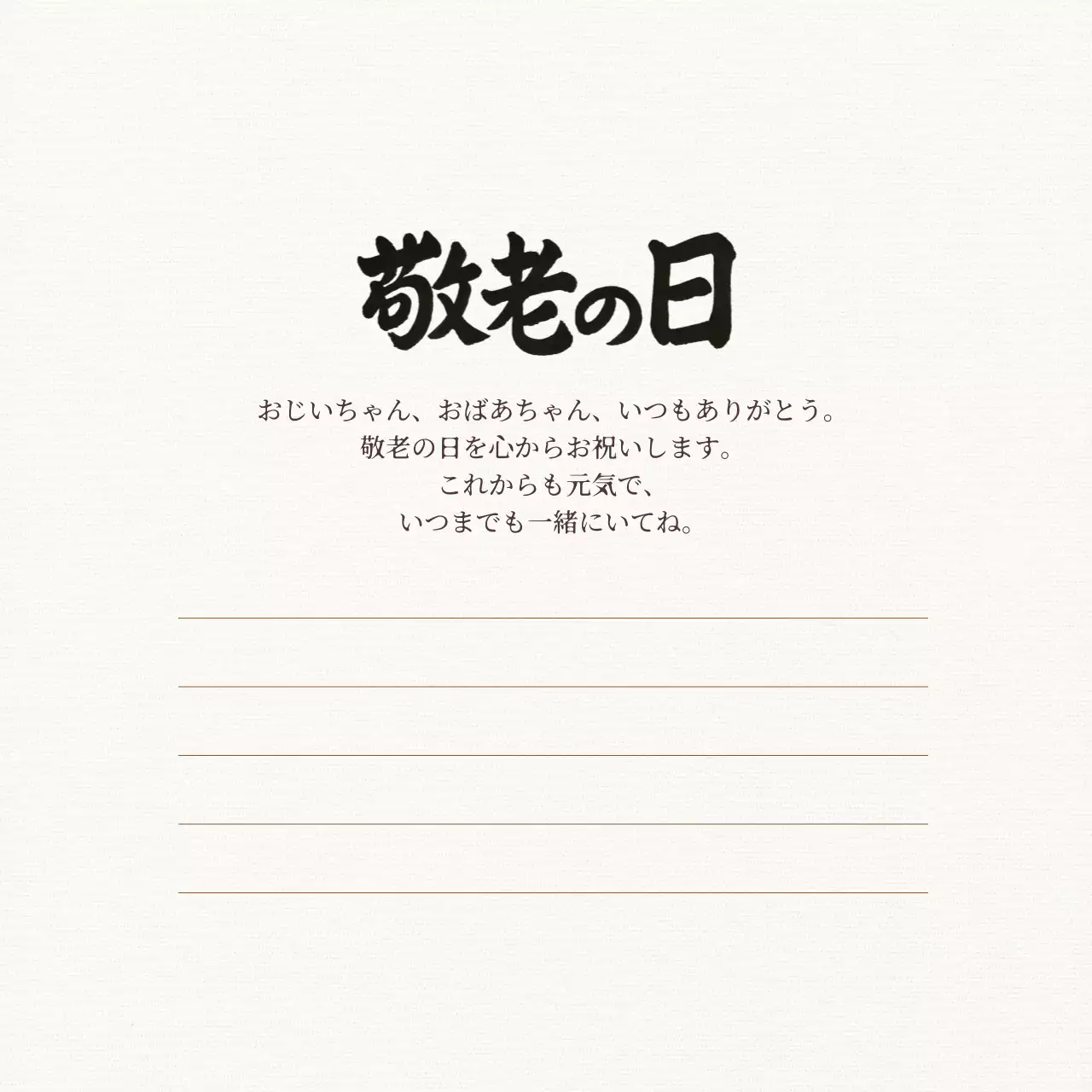 ベージュ 上品 感謝 手紙 感謝書道