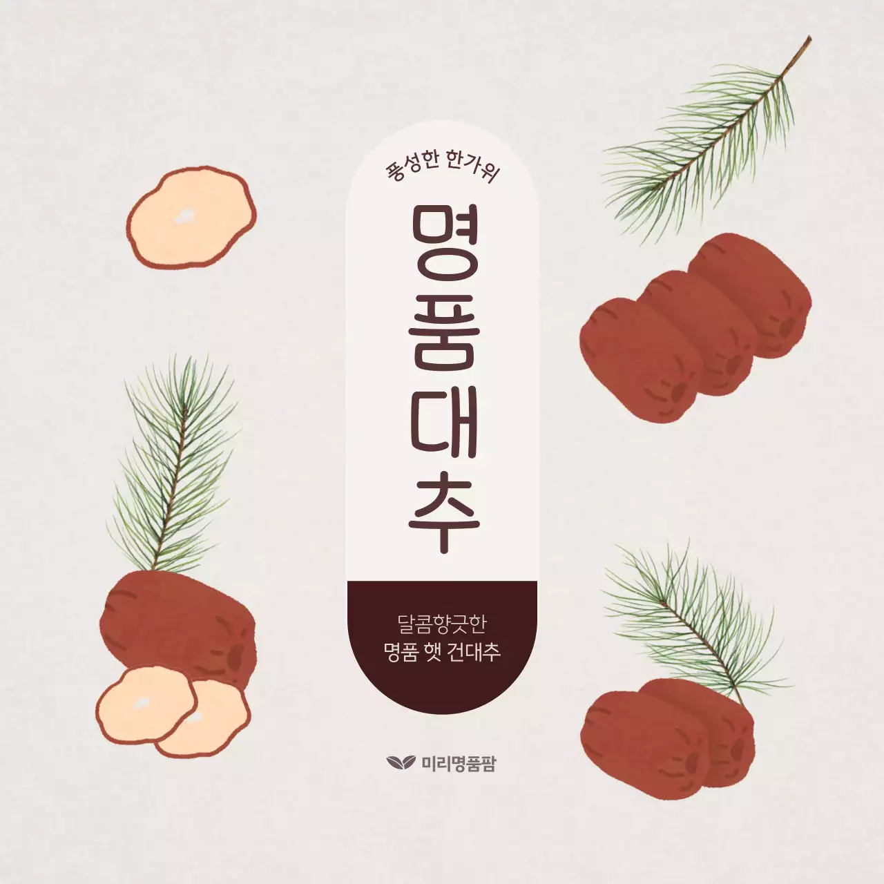 베이지 전통 간식 광고