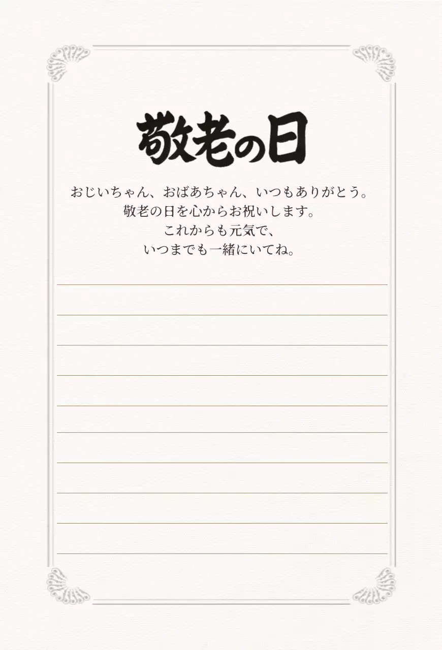 ベージュ 上品 感謝 手紙 感謝書道