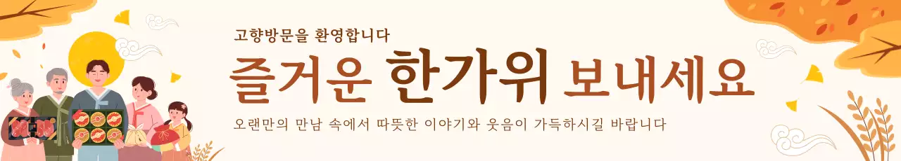 노란색의 전통적인 추석 인사