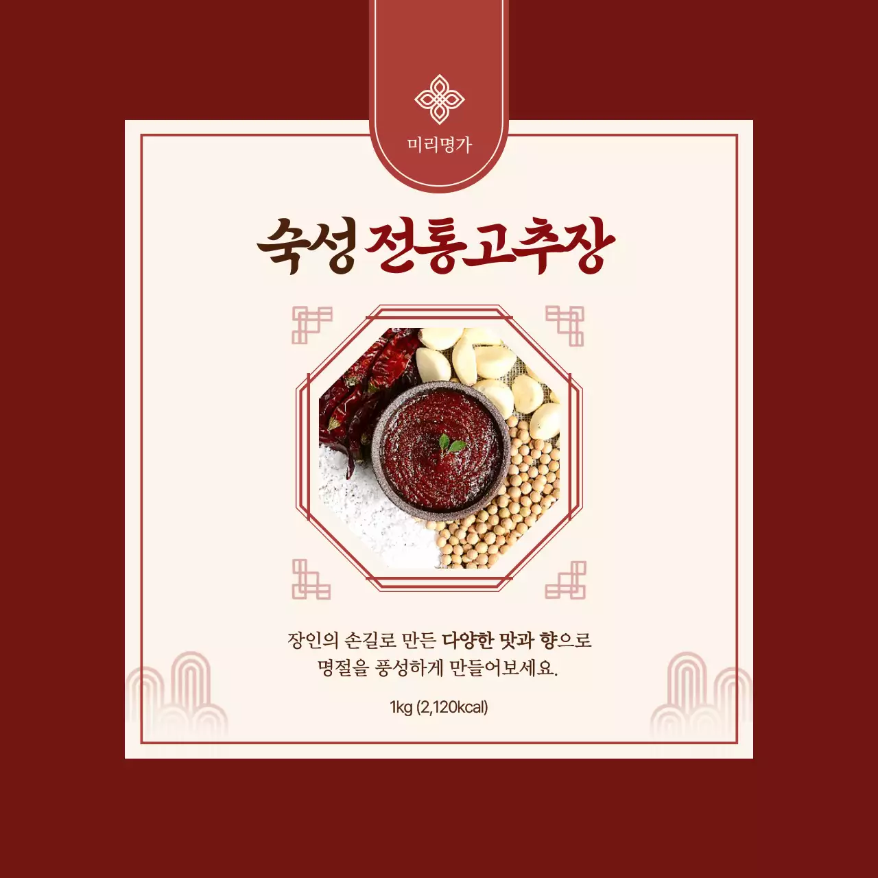 빨강 전통 고추장 제품 소개