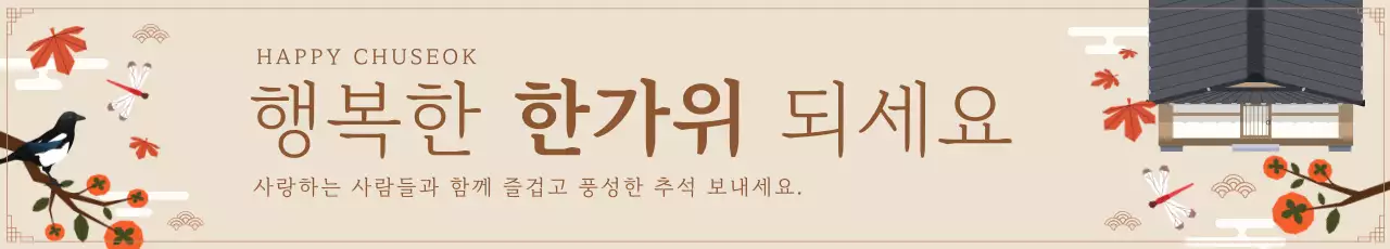 베이지색의 전통적인 추석 인사