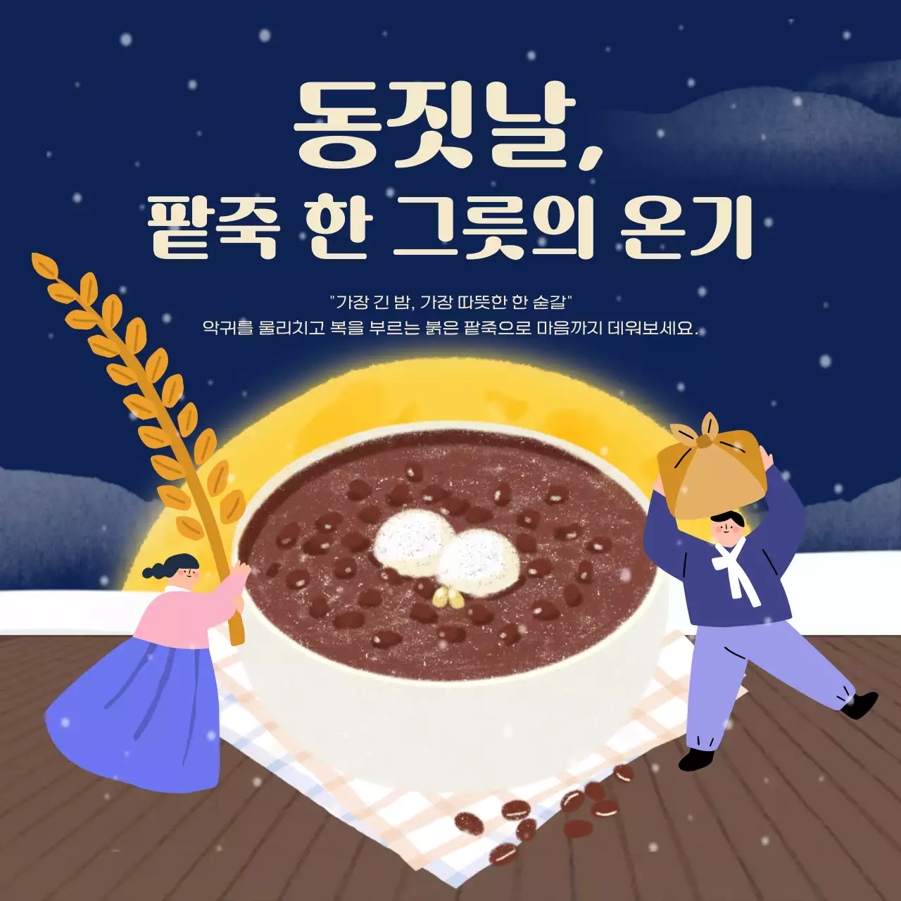 파랑 전통 동짓날 홍보
