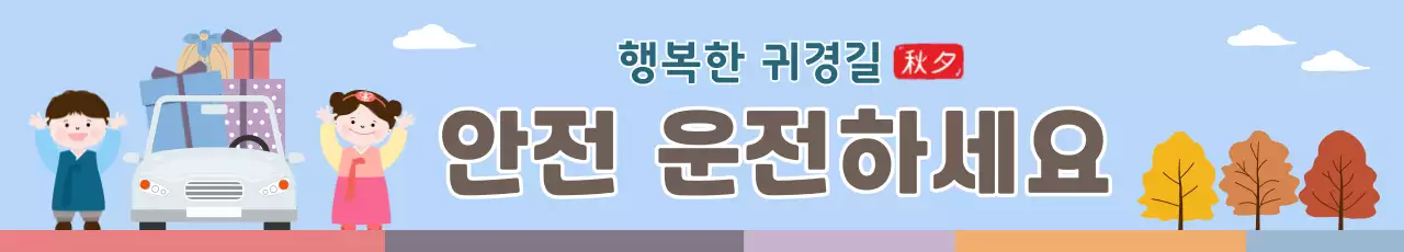 하늘색 아기자기한 추석 교통 안전 캠페인