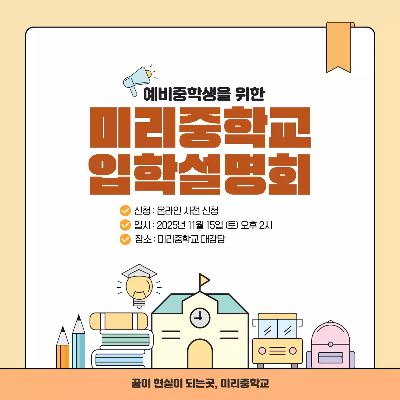 주황색 심플한 중학교 입학설명회 안내