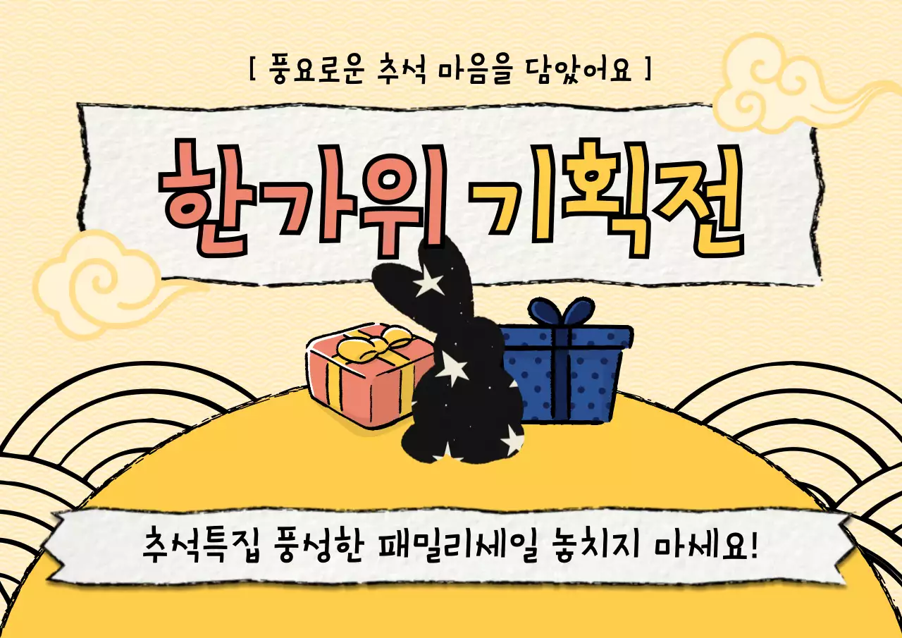 옐로우 전통 추석 기획전