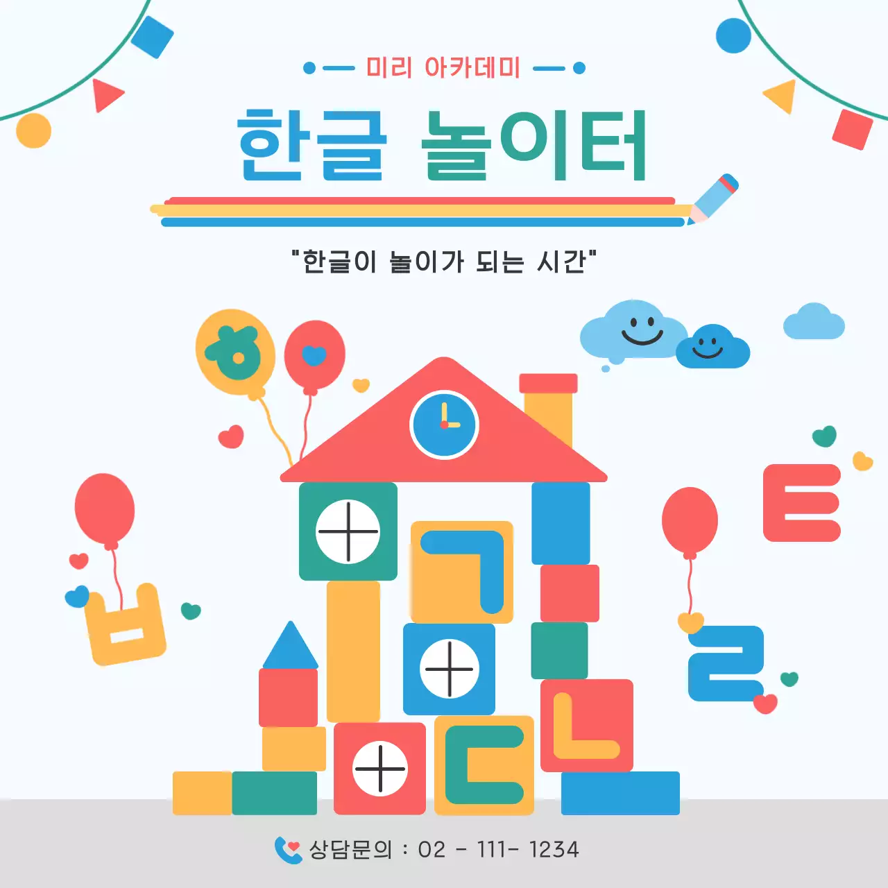 하늘색 아기자기한 한글 수업 홍보