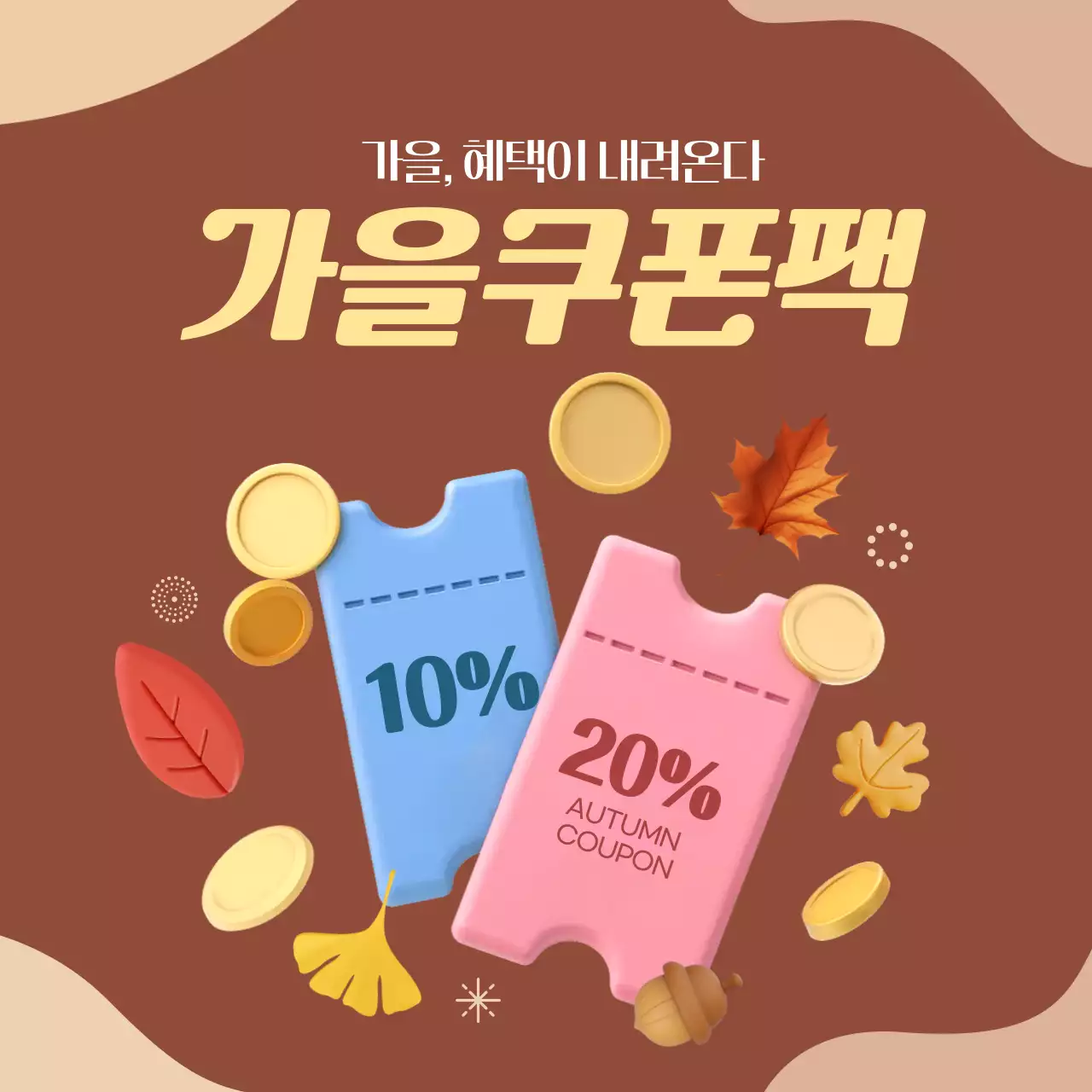 브라운 귀여운 3d 가을 쿠폰팩 할인 이벤트