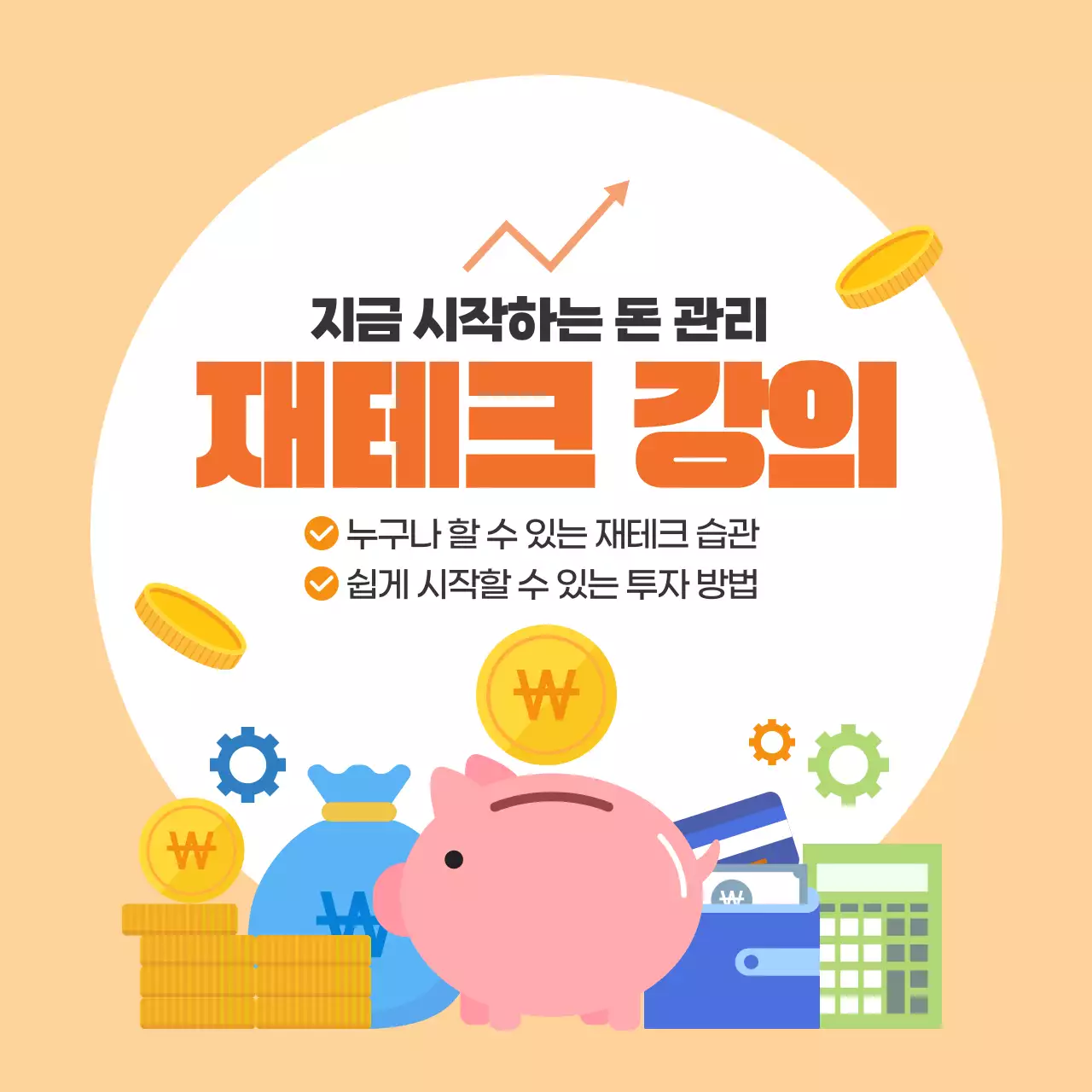 오렌지 심플한 재테크 강의 홍보