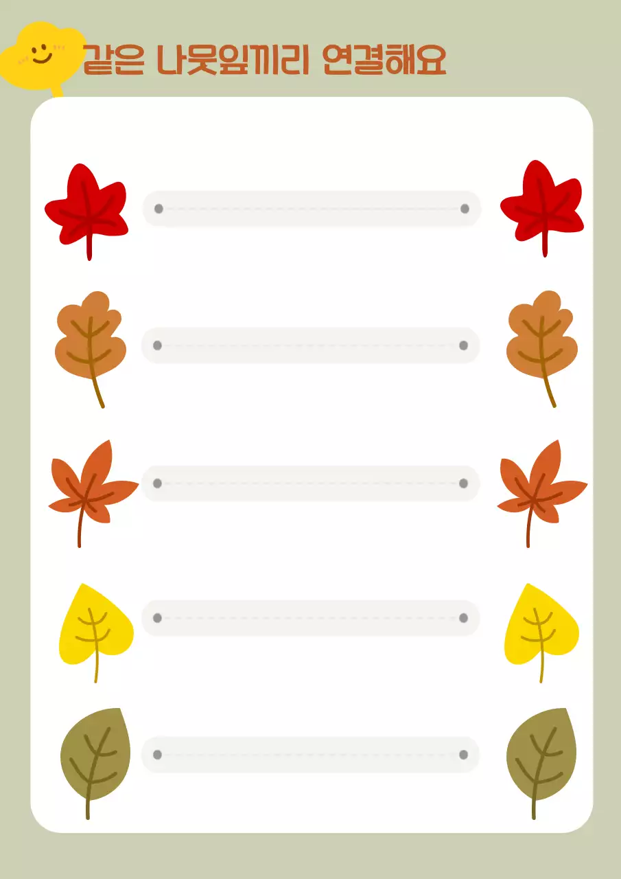 카키색 심플한 가을주제 선긋기 활동 교육자료