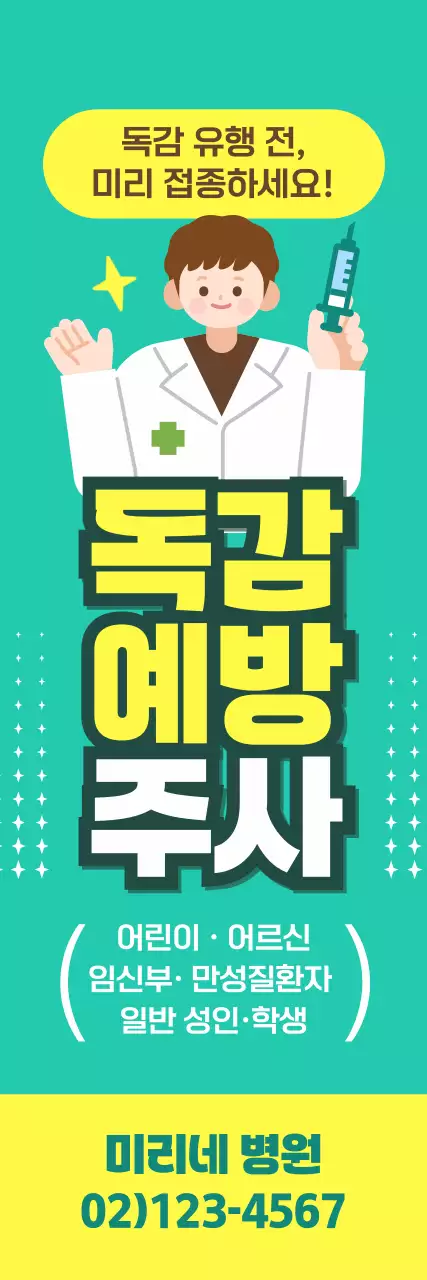 민트색 귀여운 병원 독감 예방주사 접종