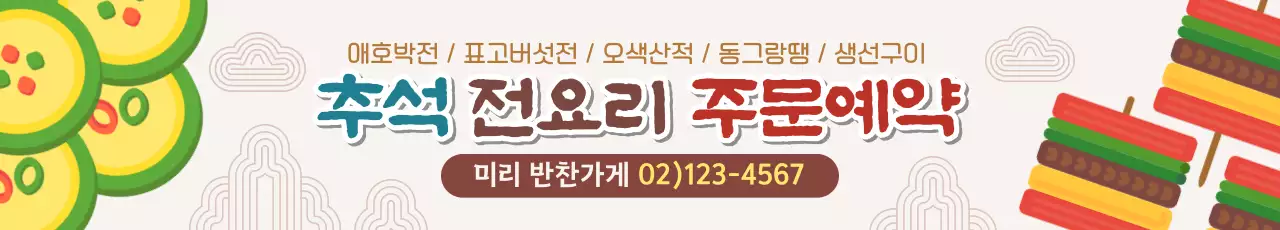 갈색 전통 추석 명절 전요리 주문예약
