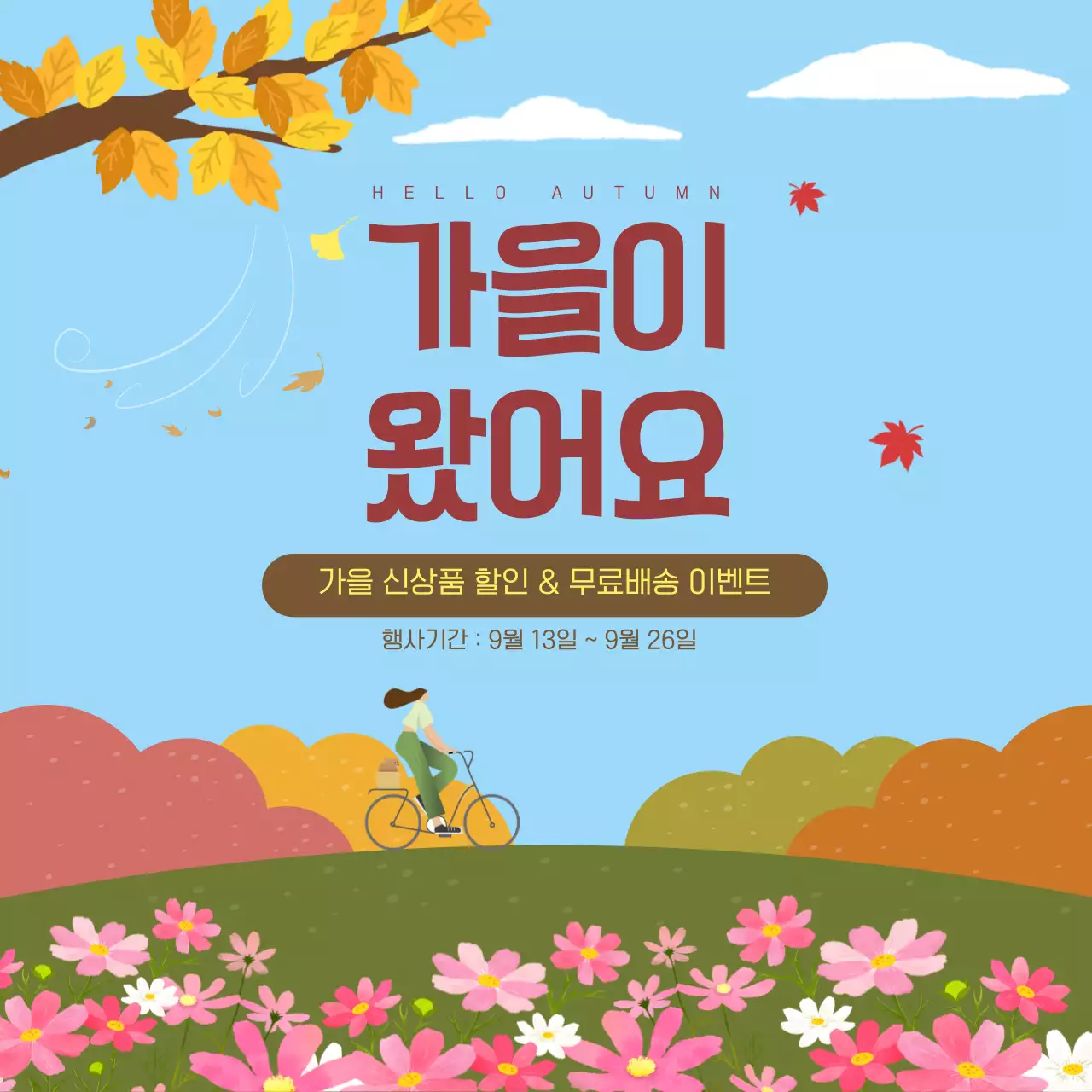 하늘색 아기자기한 가을 이벤트