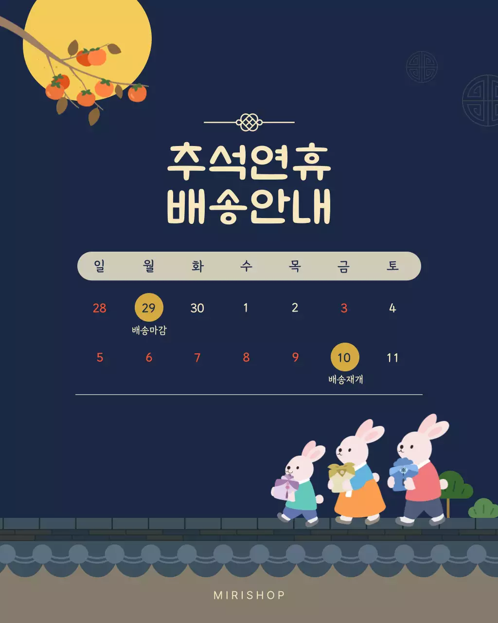 네이비 전통 명절 추석연휴 배송안내