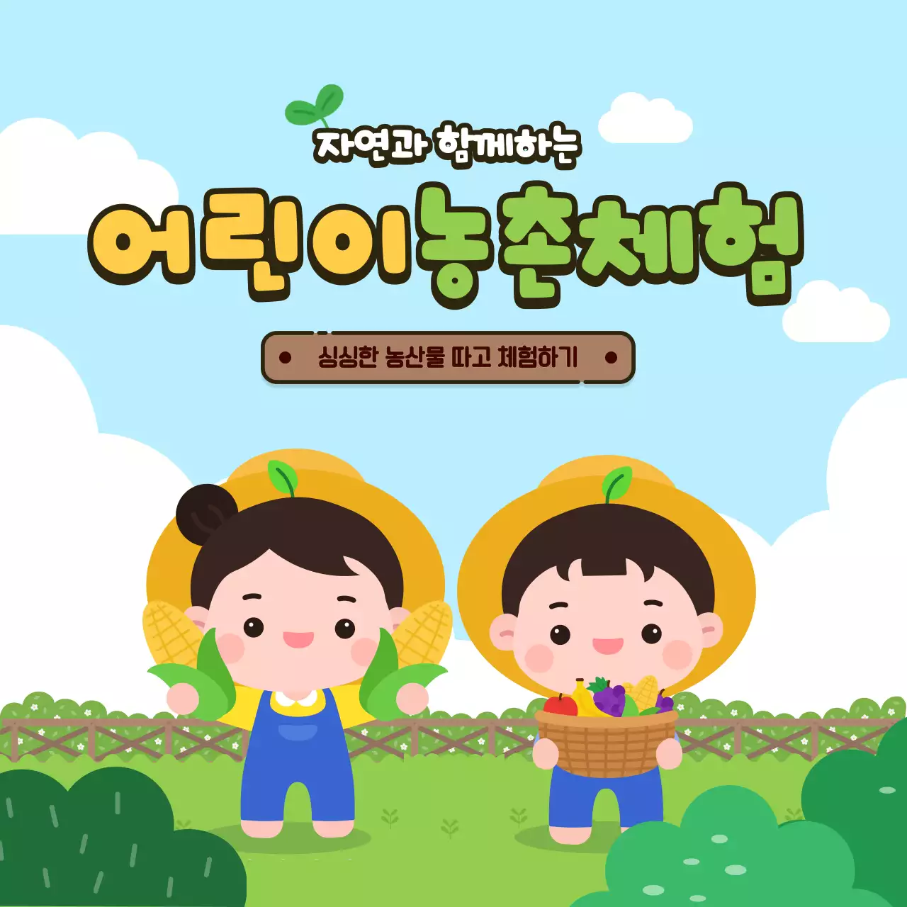 하늘색 아기자기한 농촌체험 체험단 모집