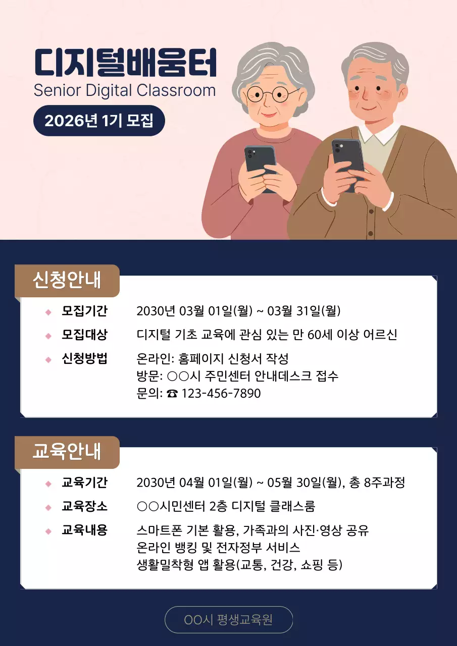 네이비색과 핑크색의 깔끔한 시니어 디지털교육 안내