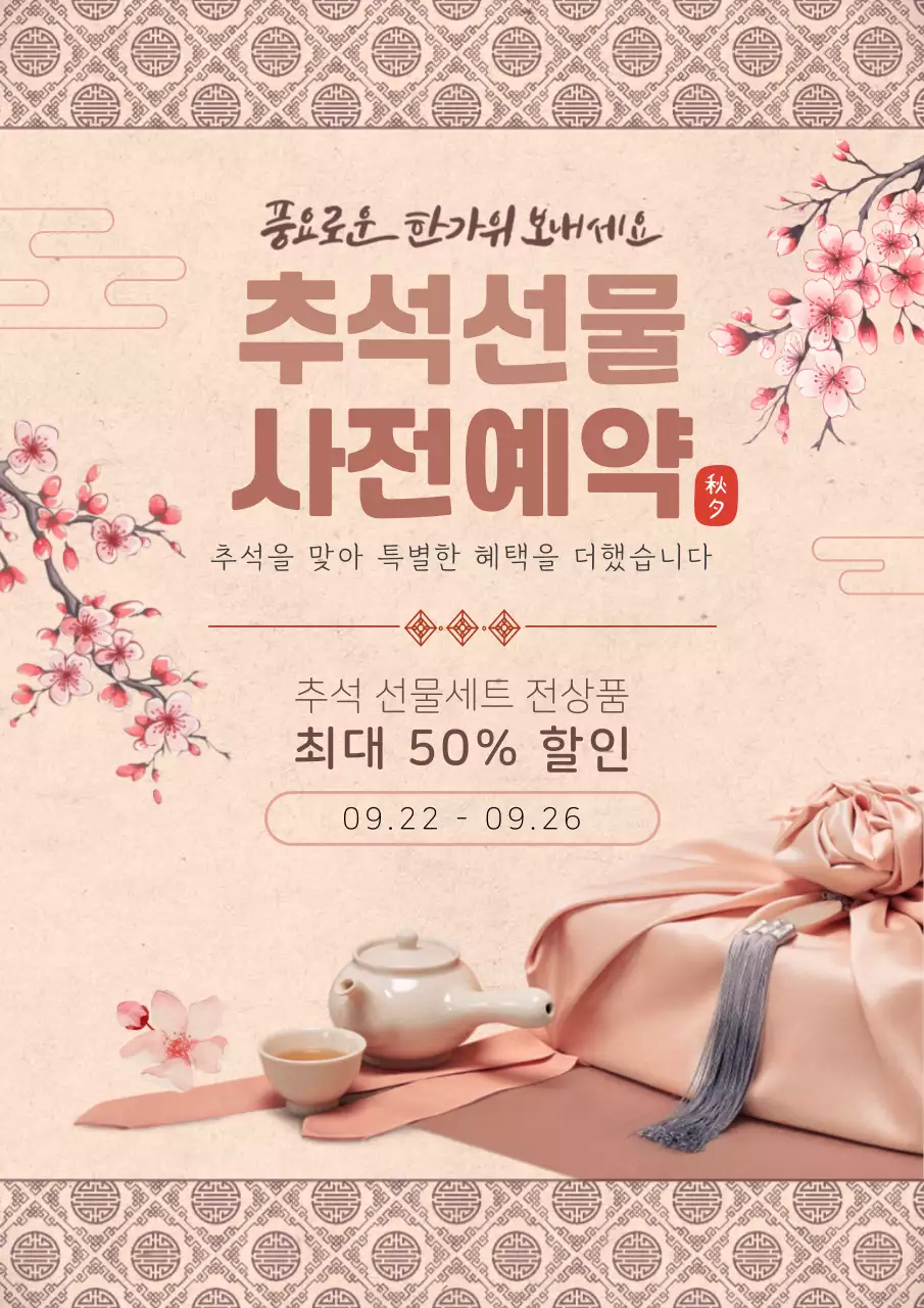 베이지 전통 추석 홍보