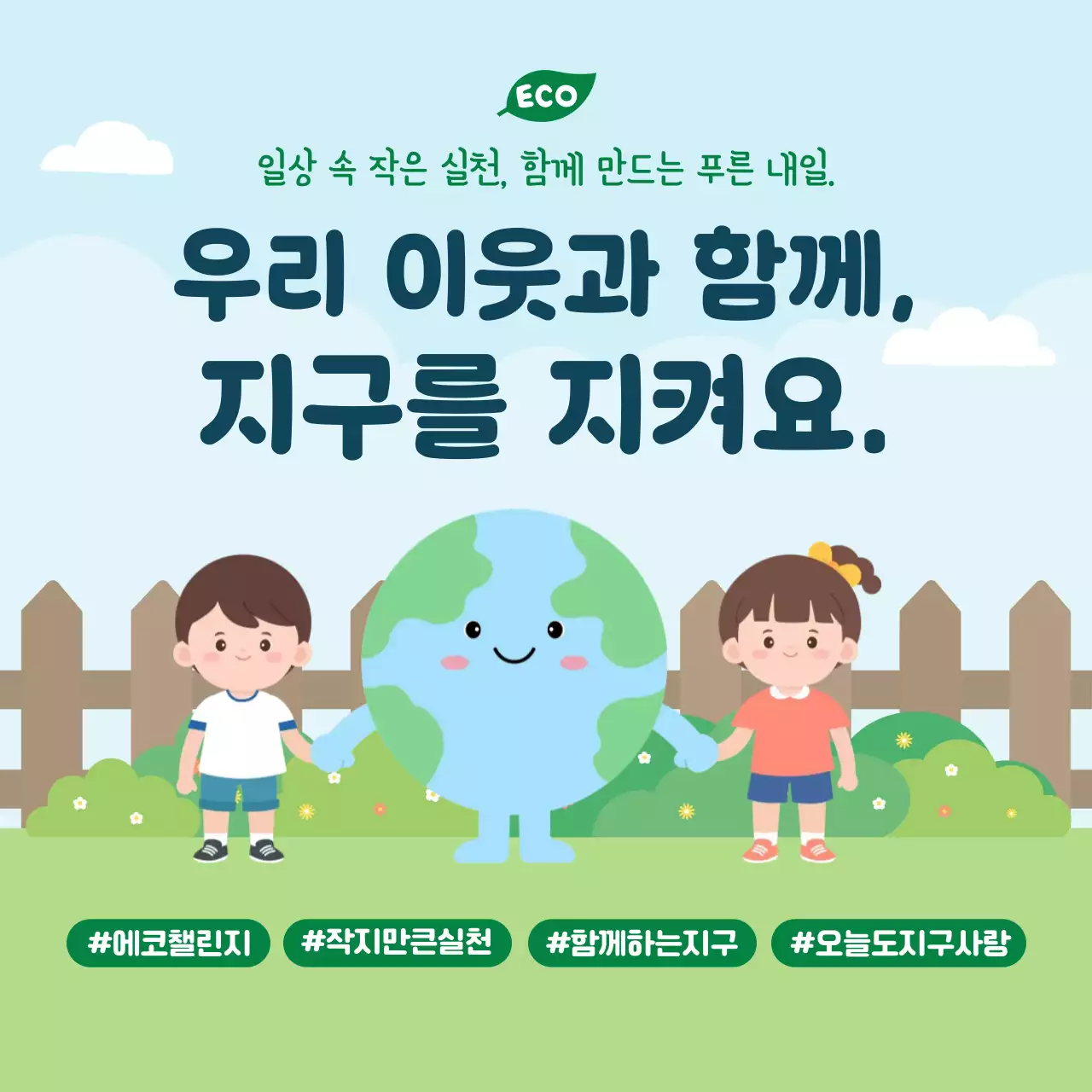 하늘색 아기자기한 환경 캠페인