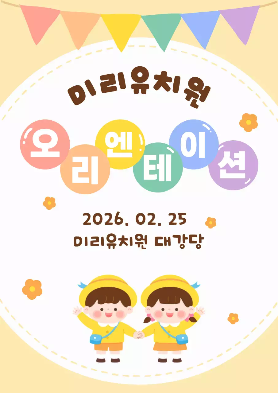 파스텔톤의 귀여운 유치원 오리엔테이션