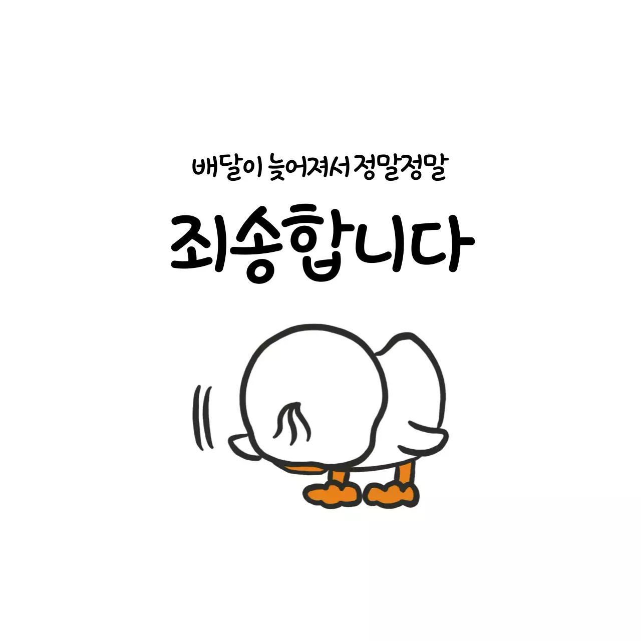 흰색 귀여운 배달지연 스티커