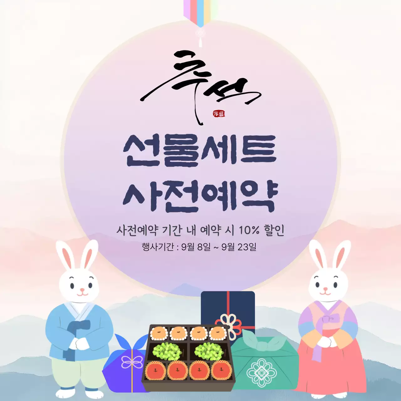 연보라 전통 추석 광고