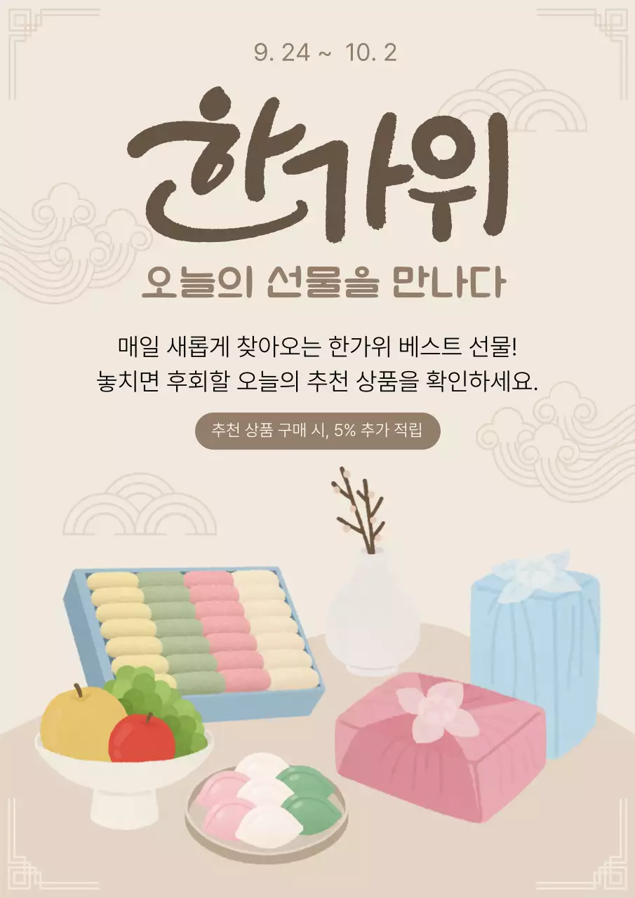 베이지색 심플한 한가위 이벤트 안내