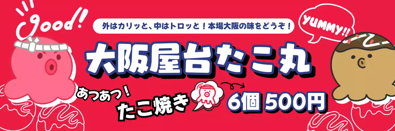 赤 かわいい たこ焼き ポスター ストリートフード
