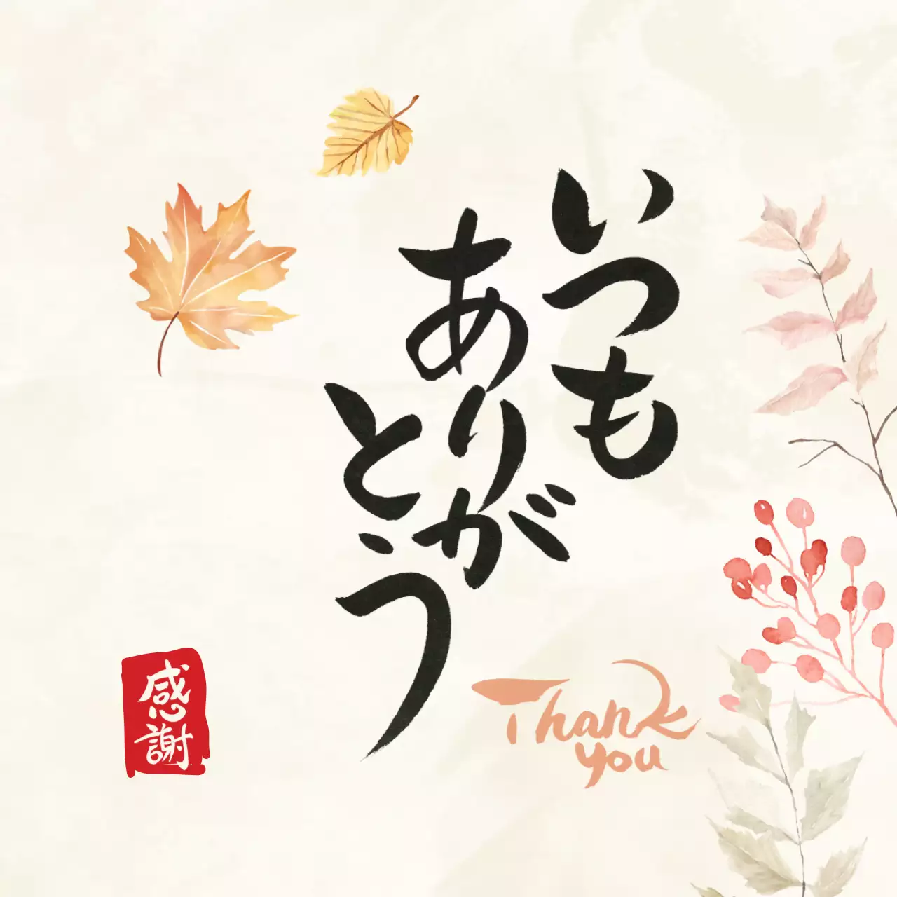ベージュ 上品 感謝 はがき 感謝書道