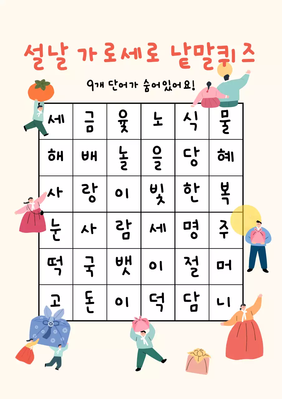 베이지 아기자기한 설날 추석 명절 가로세로낱말퀴즈 이벤트 행사
