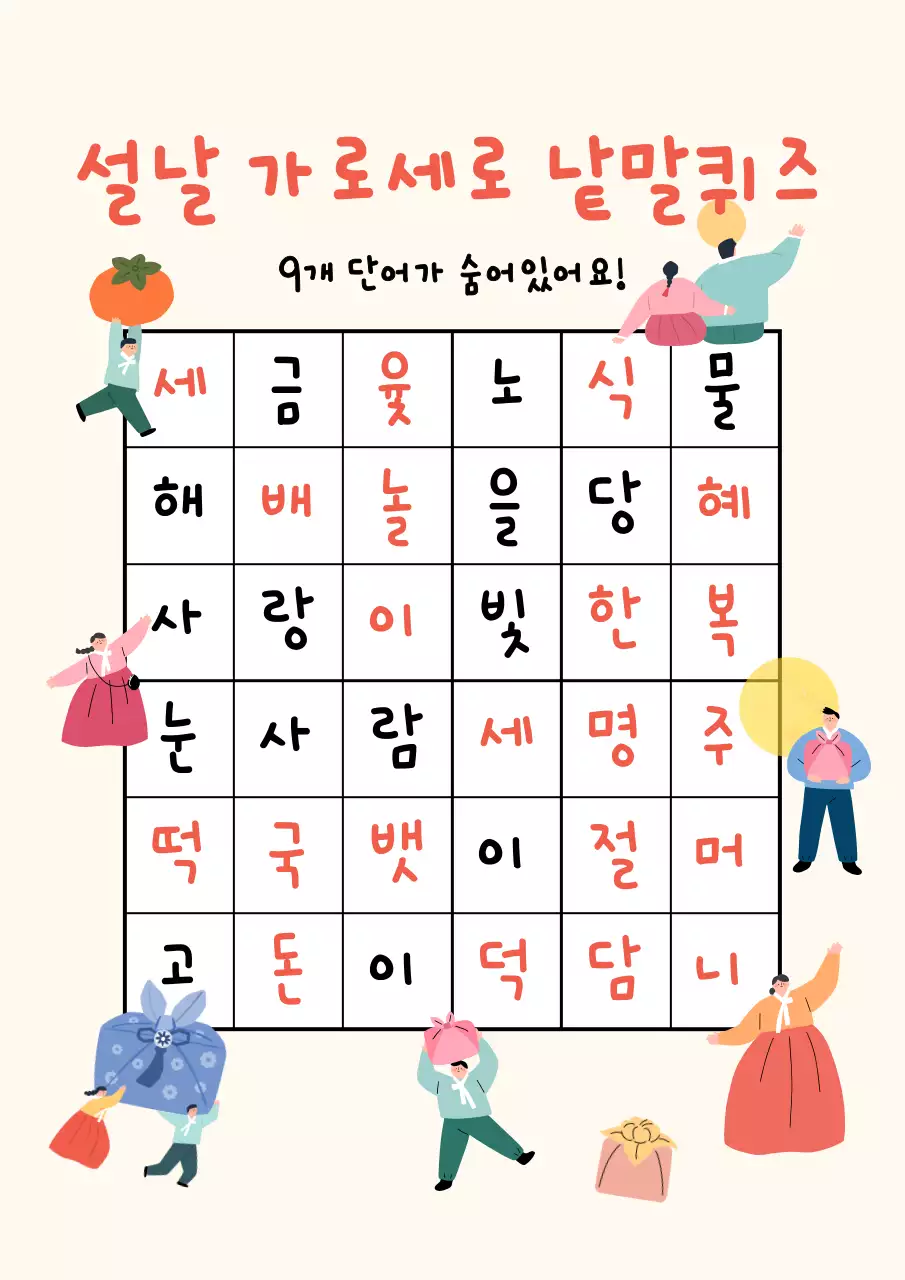 베이지 아기자기한 설날 추석 명절 가로세로낱말퀴즈 이벤트 행사