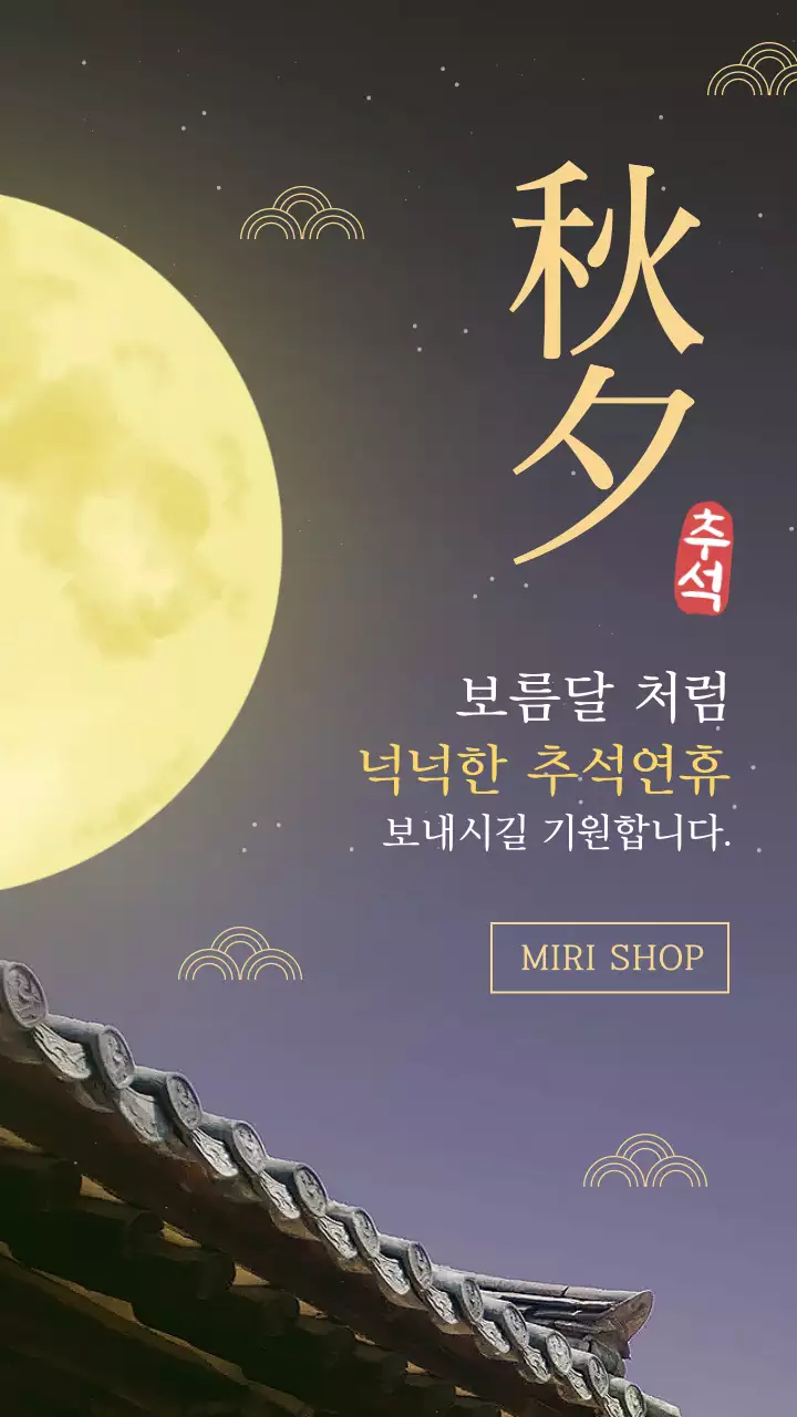 검정 전통 추석 인사말 홍보