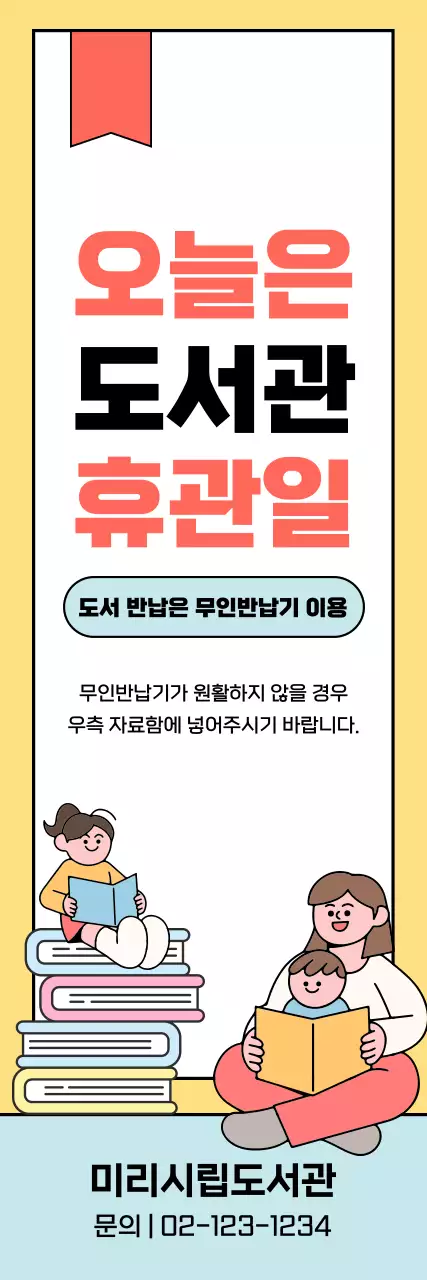 노랑 심플 도서관 휴무 안내