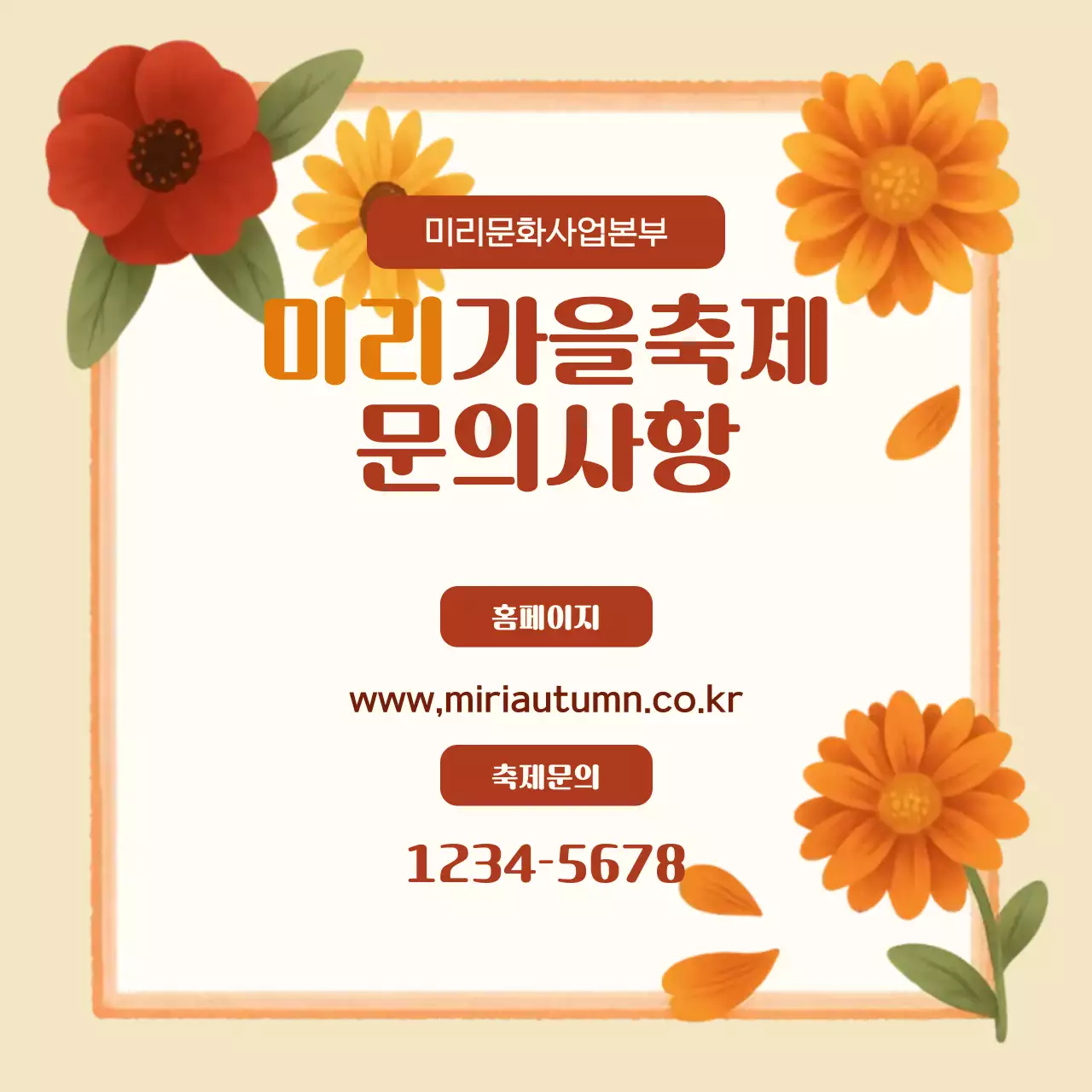 주황 가을 축제 안내