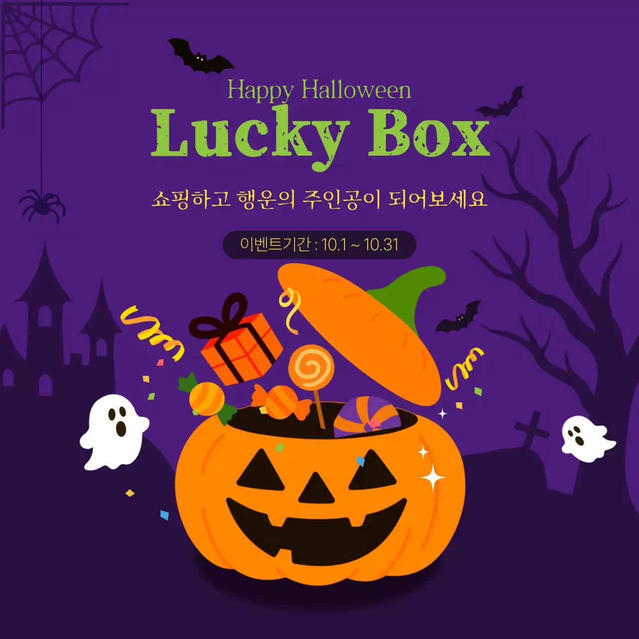 보라 팝 할로윈 이벤트