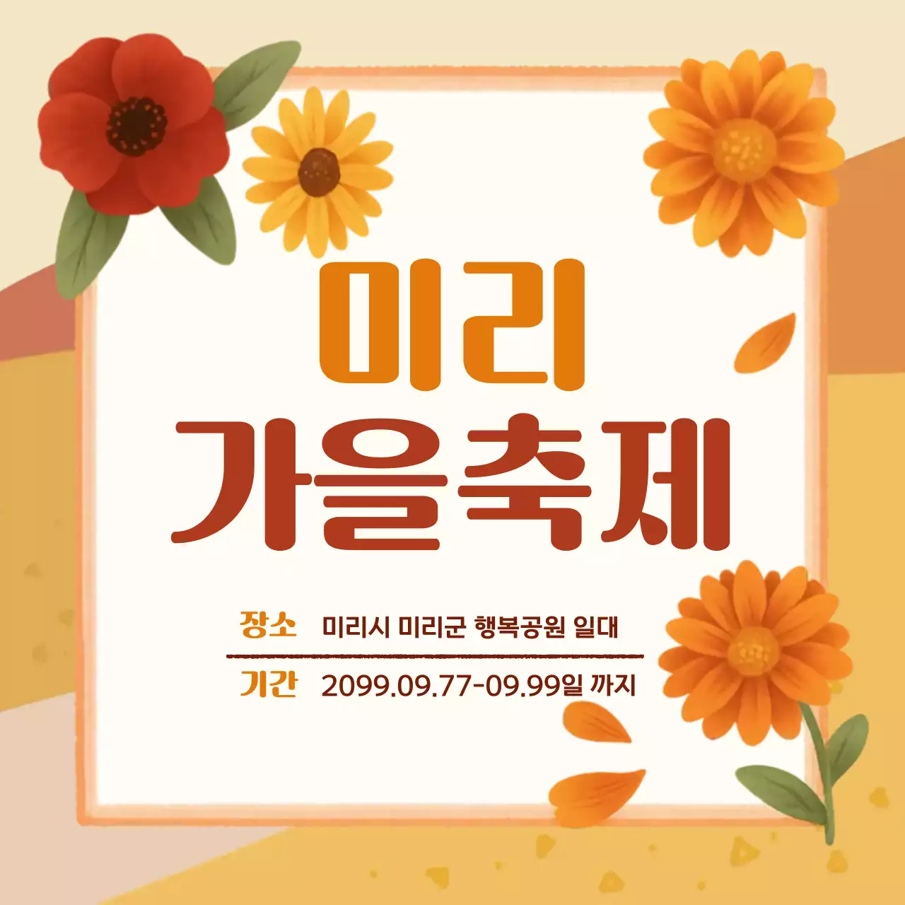 주황 가을 축제 안내