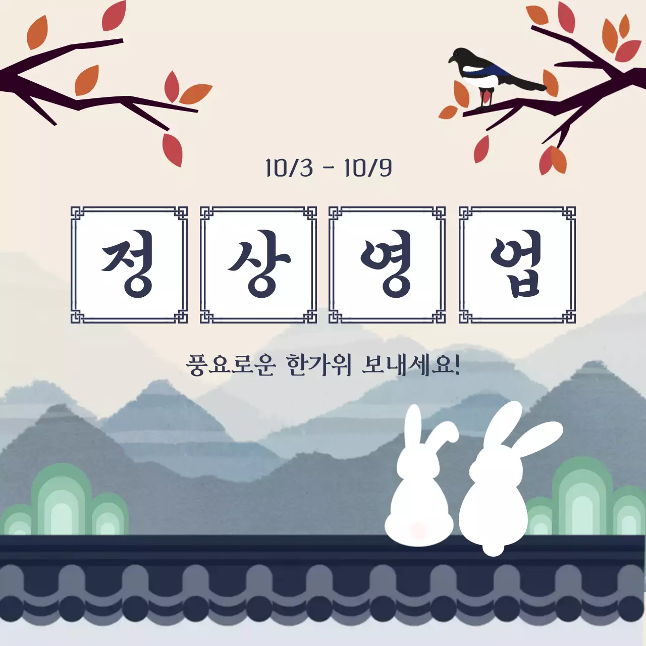 베이지 전통 한가위 안내