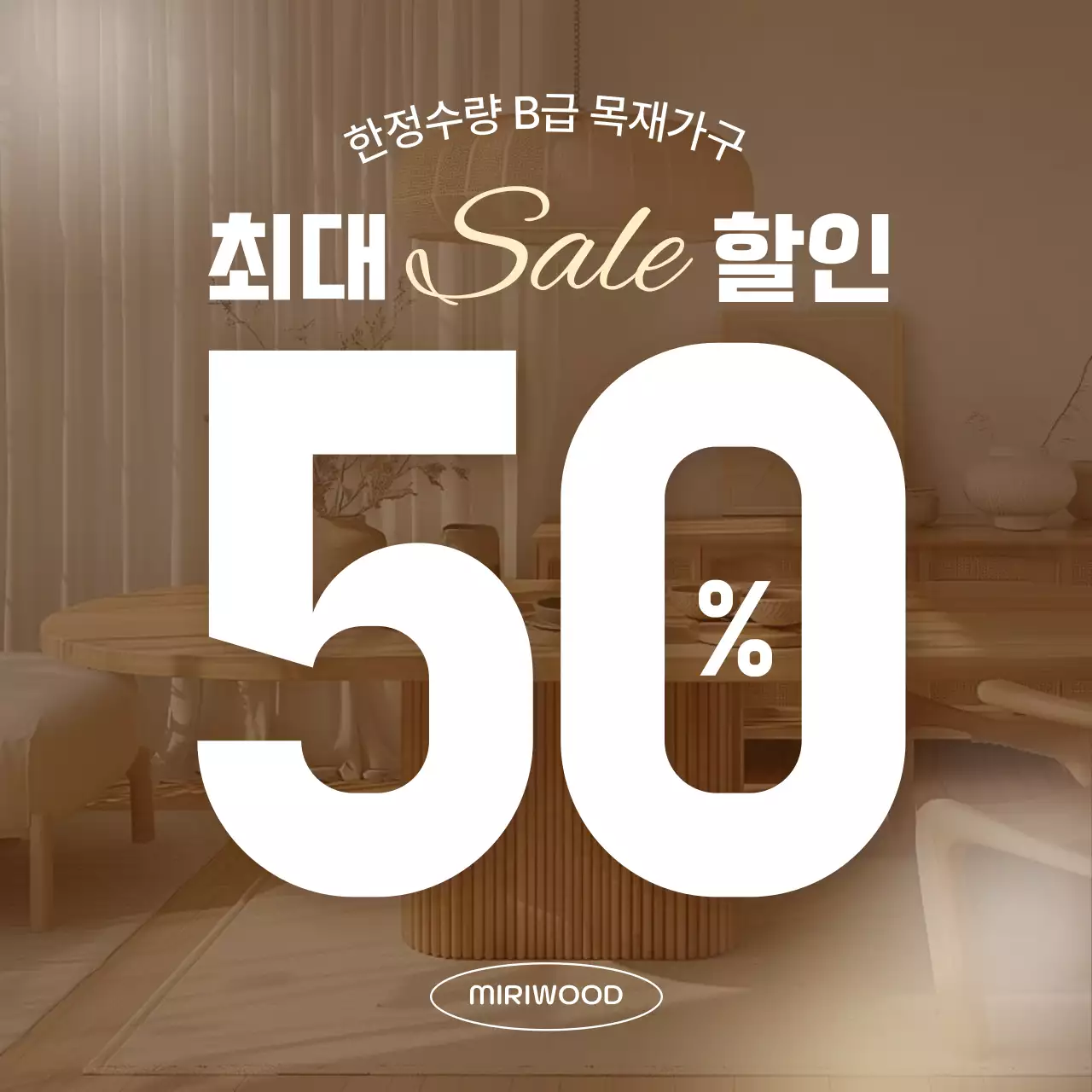 베이지 심플 가구 할인