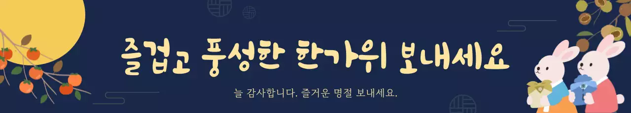 남색 전통 명절 한가위 추석인사