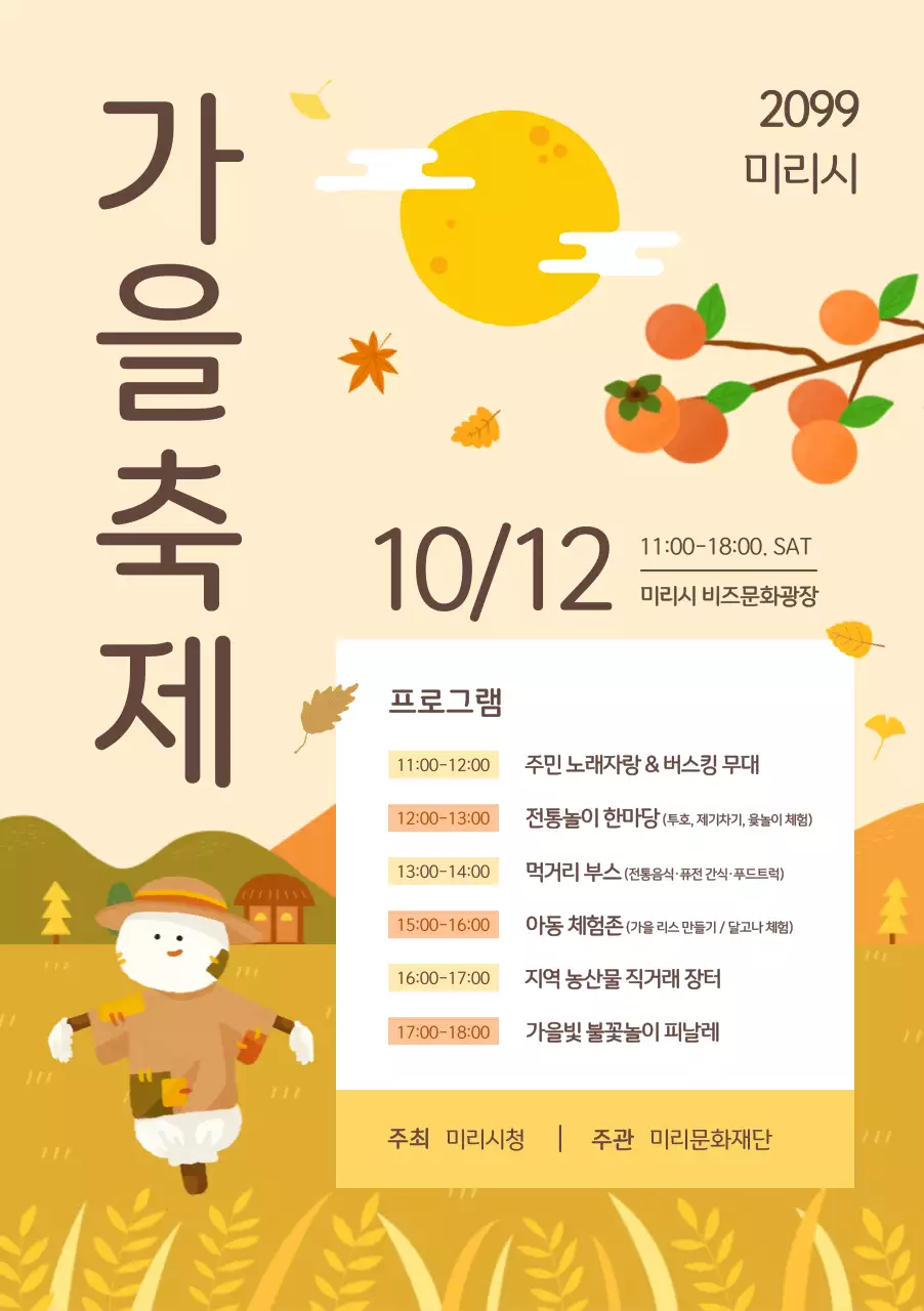 베이지 전통 가을 축제 안내