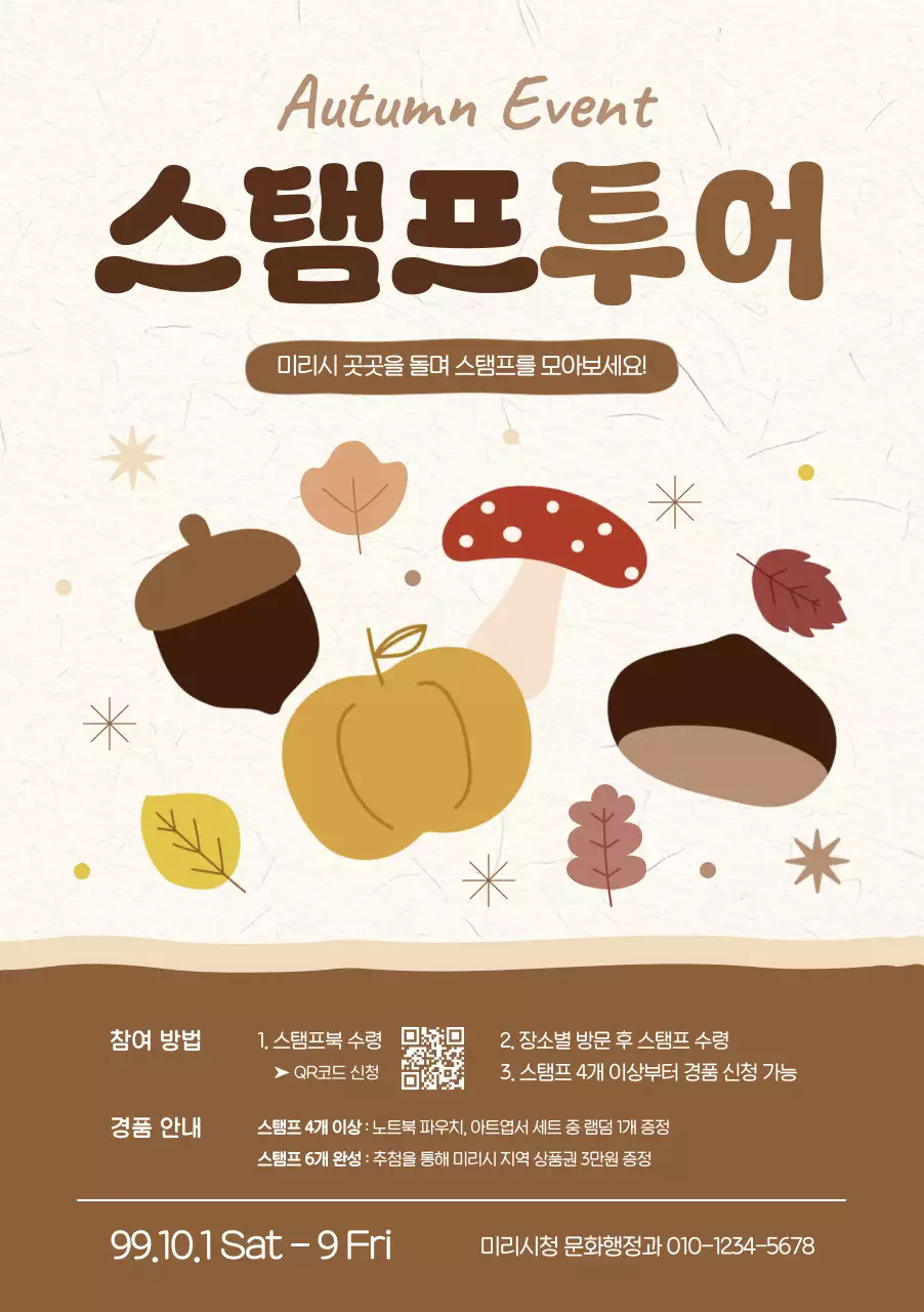 베이지 아기자기한 가을 이벤트 홍보